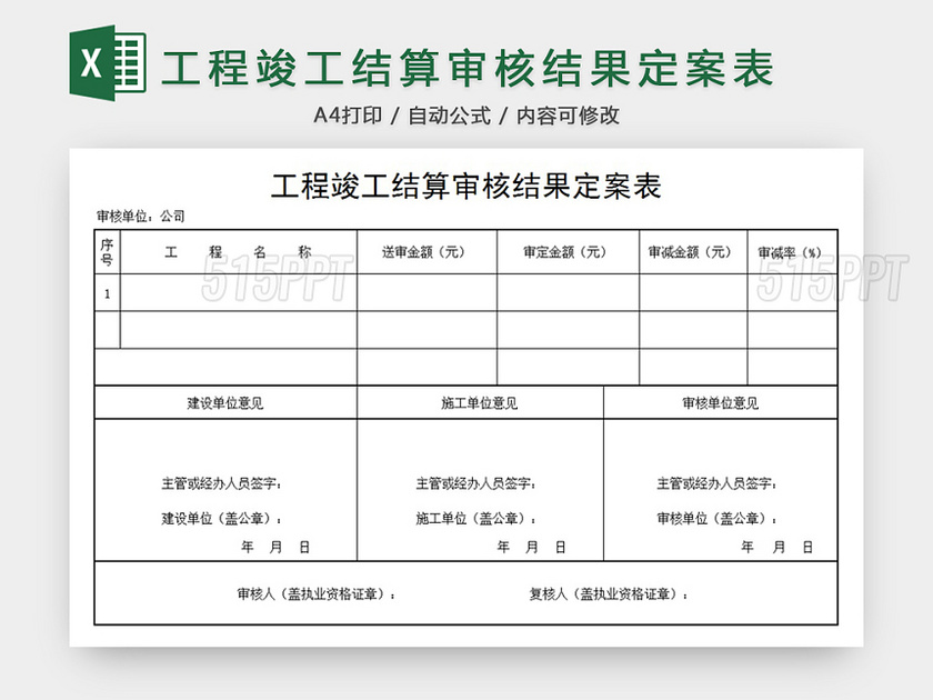 工程竣工结算审核表