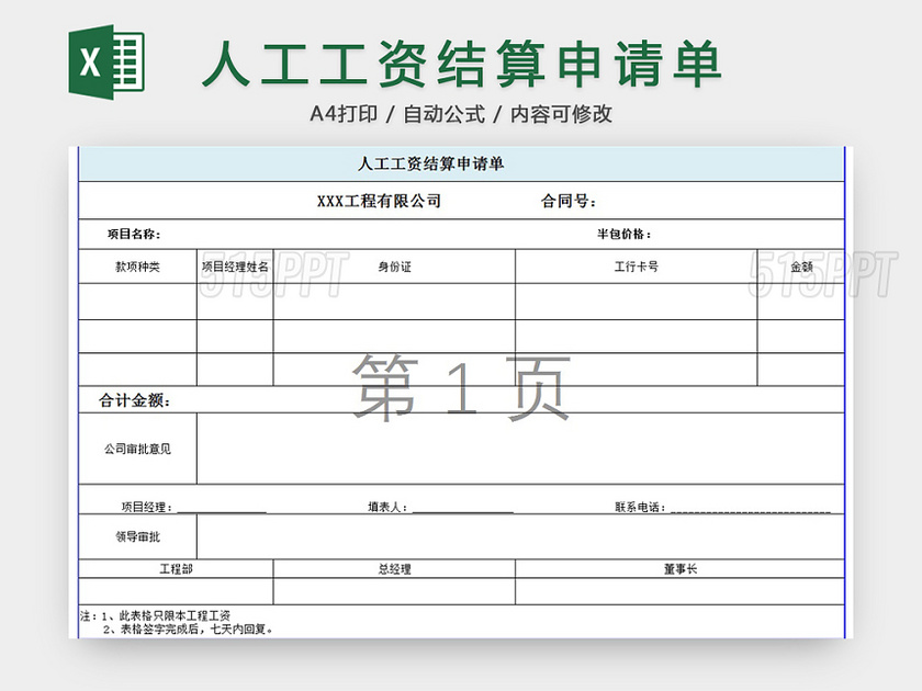 人工工资结算申请单