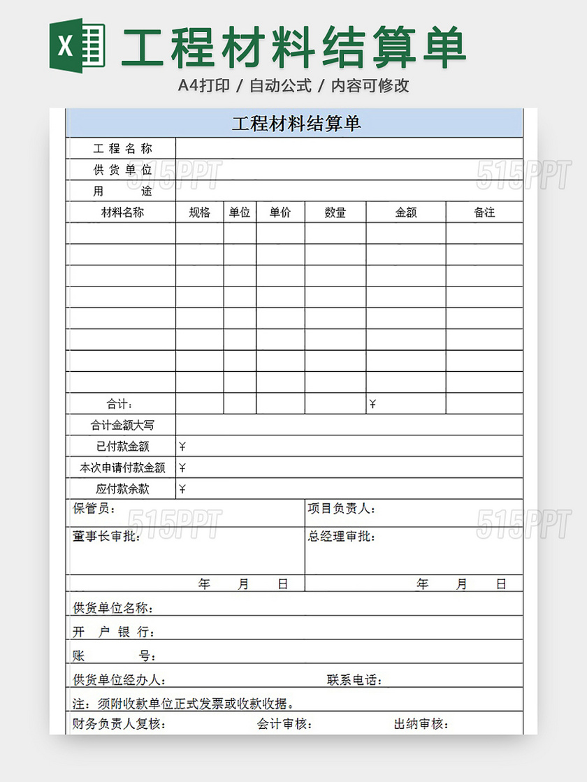 工程材料结算单