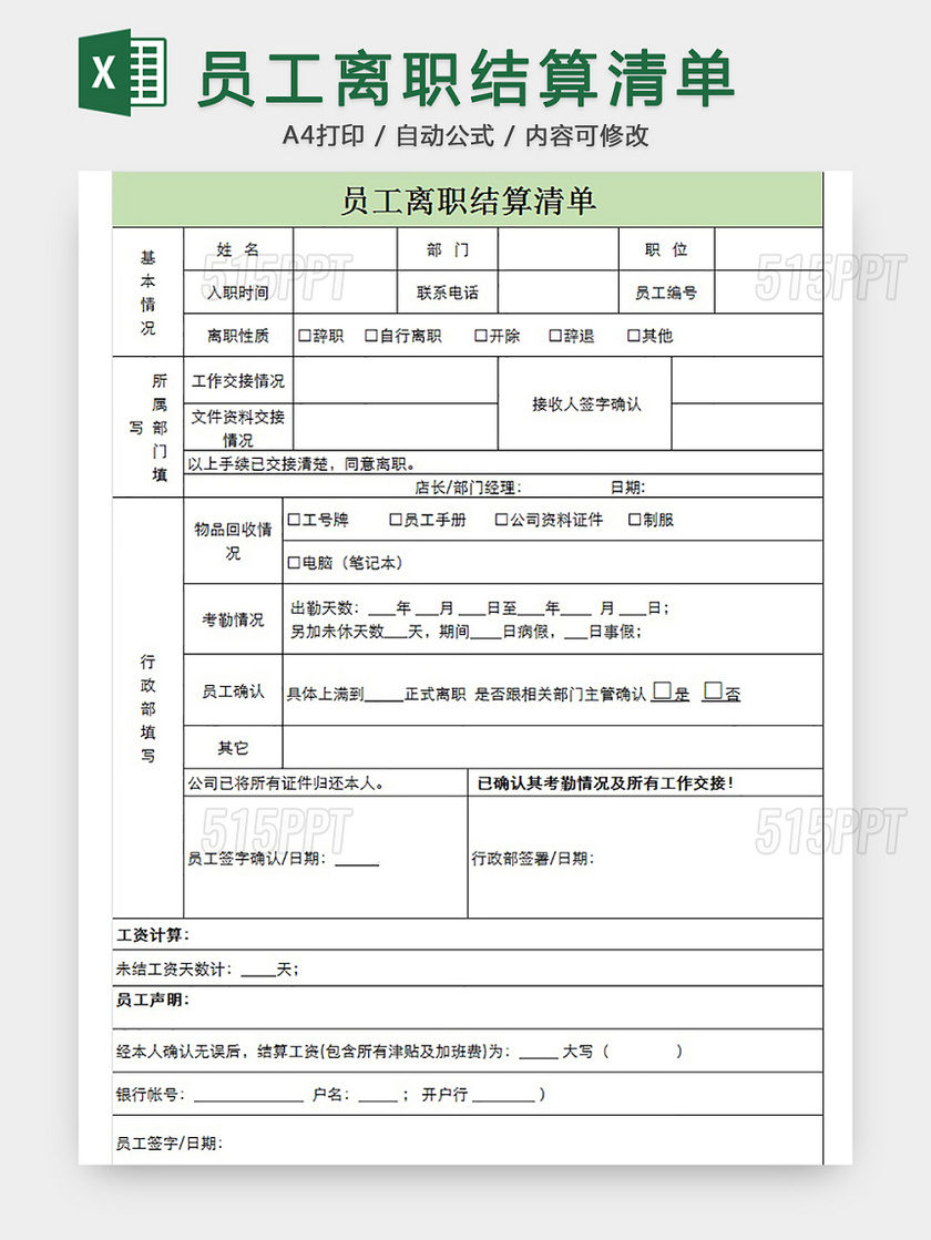 员工离职结算清单