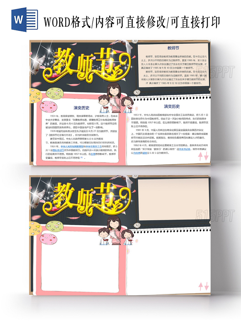 卡通教师节简介与演变历史小抄报word模板