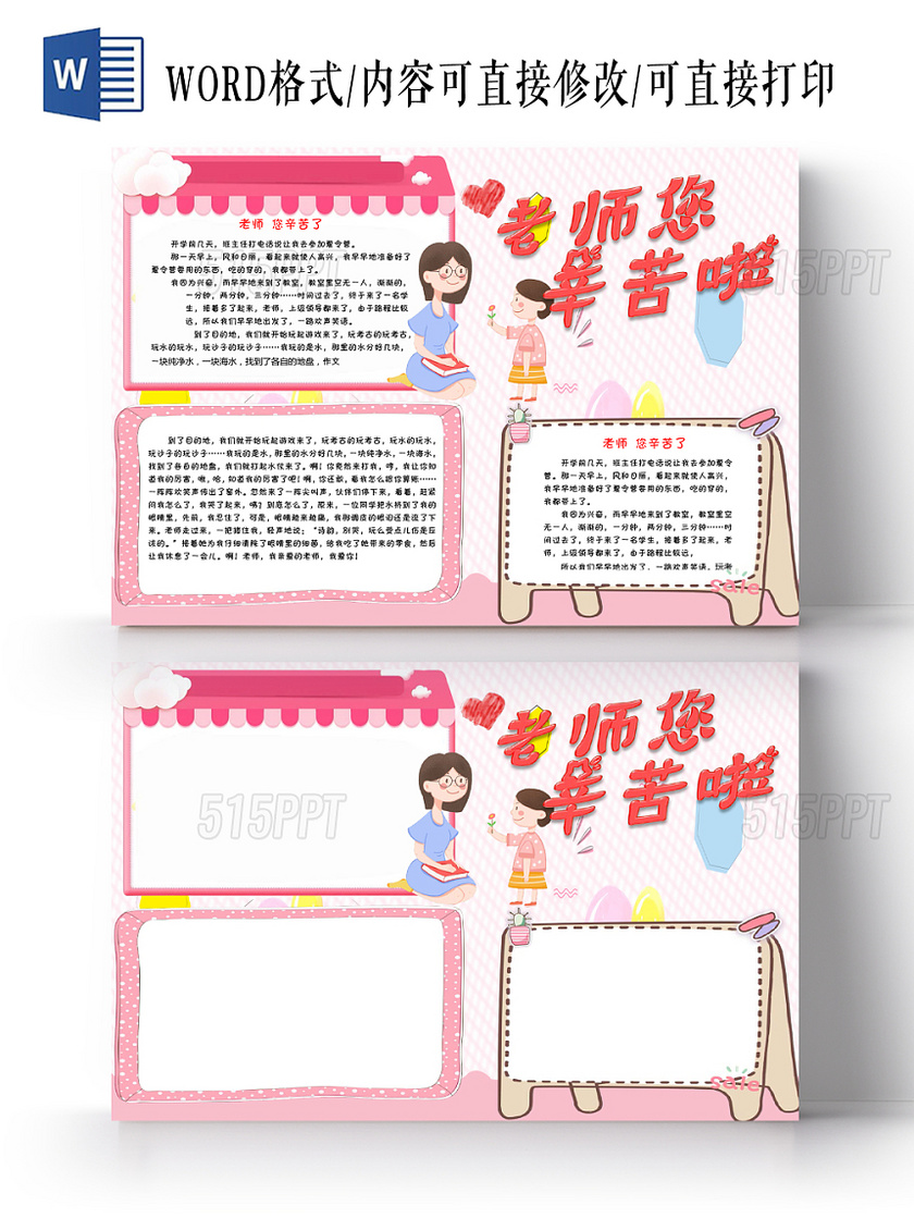 炫彩卡通教师节节日宣传老师您辛苦啦手抄报Word模板
