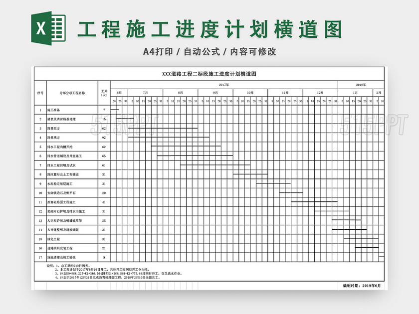 工程施工进度计划横道施工图表格EXCEL模板