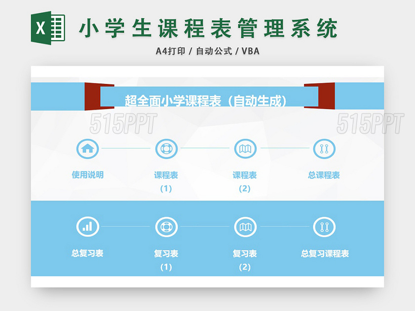 小学生课程表管理系统EXCEL模板