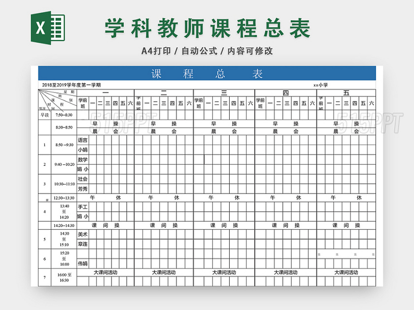 学科教师课程总表课程表EXCEL模板