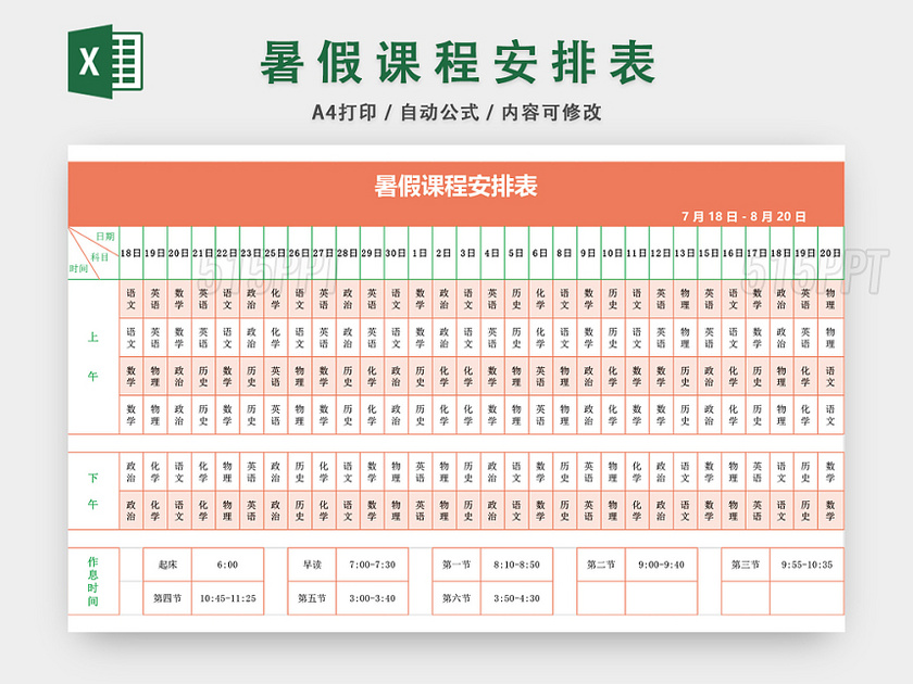 暑假课程安排表课程表EXCEL模板