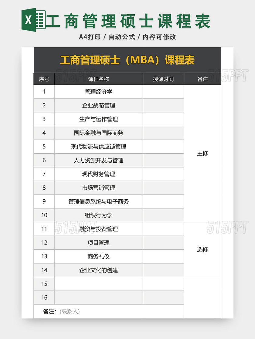 工商管理硕士MBA课程表EXCEL模板