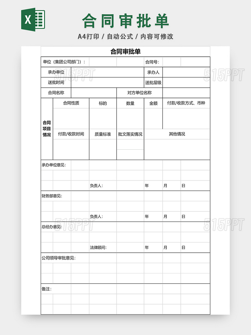 采购合同审批单EXCEL模板