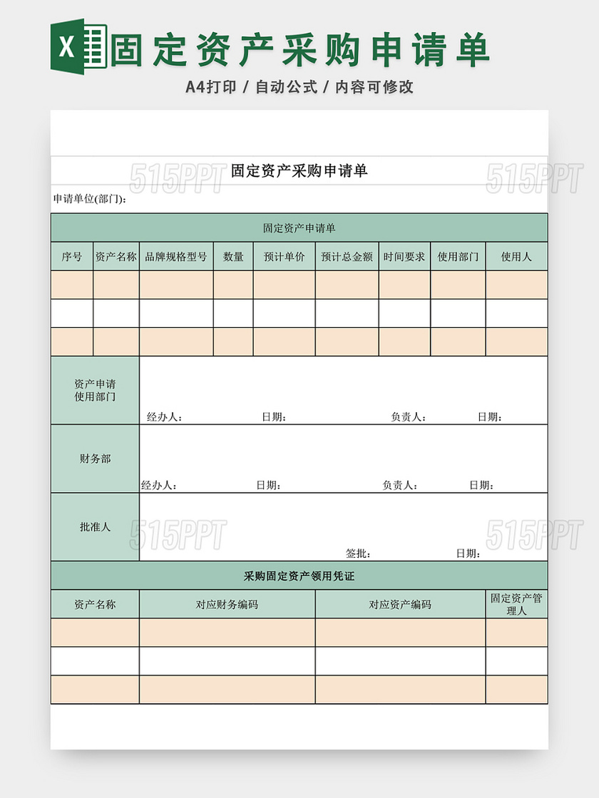 固定资产采购申请单EXCEL模板