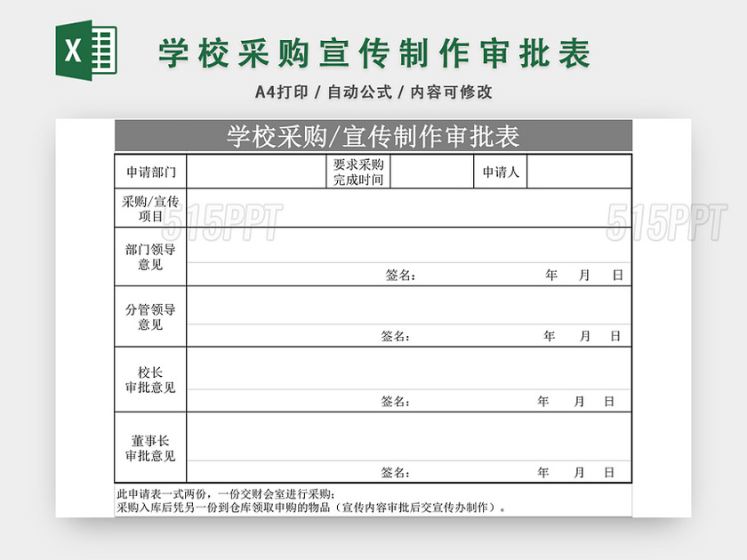 学校采购宣传制作审批表EXCEL模板