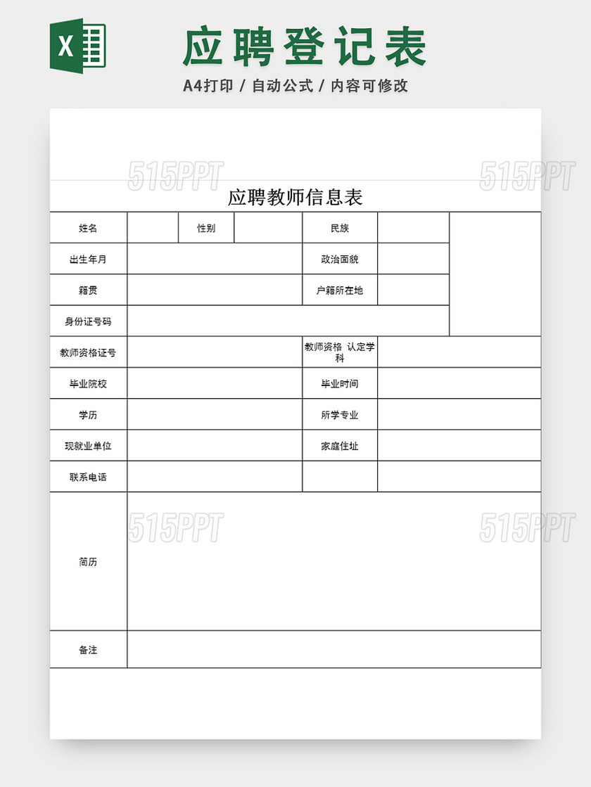 教师应聘登记表招聘管理统计表