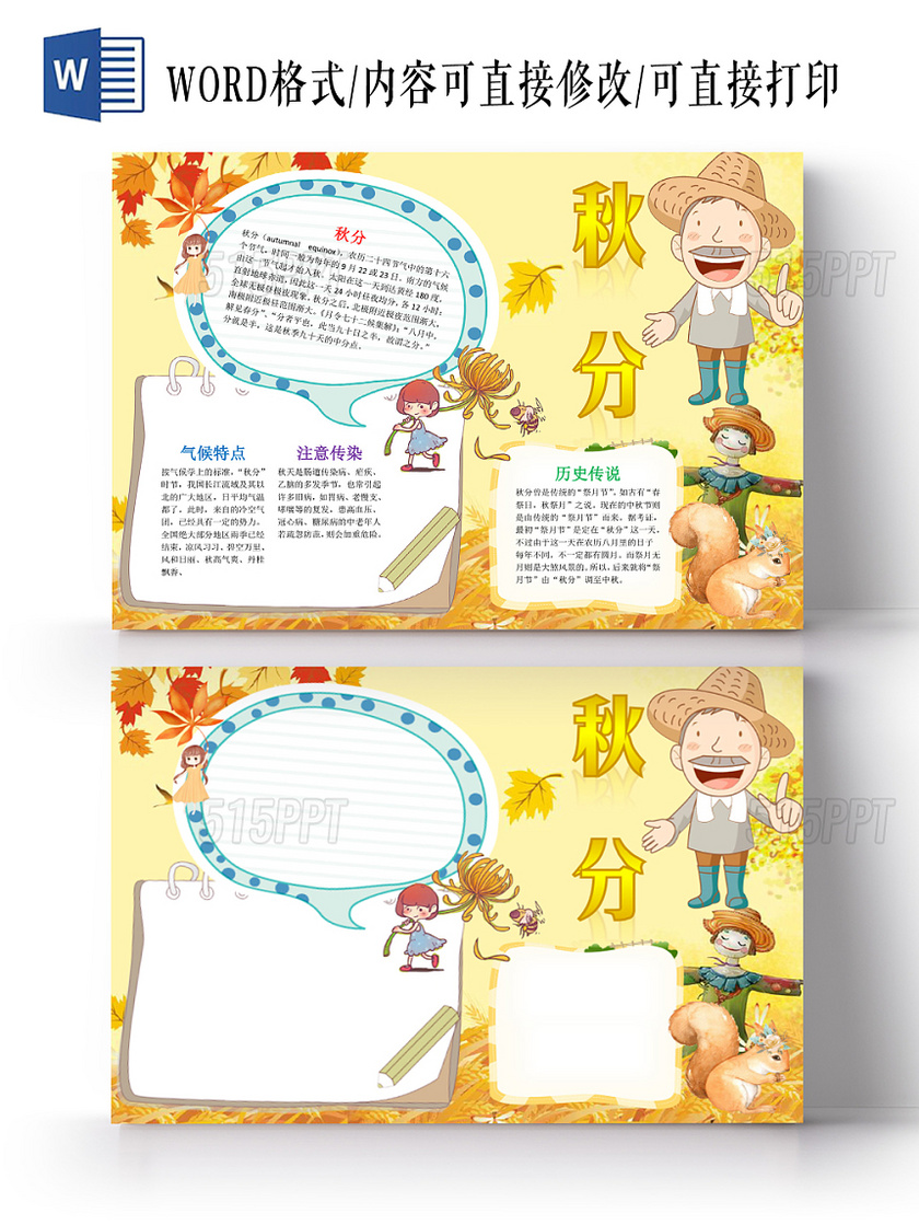 黄色卡通可爱儿童学生秋分二十四节气小报WORD模板