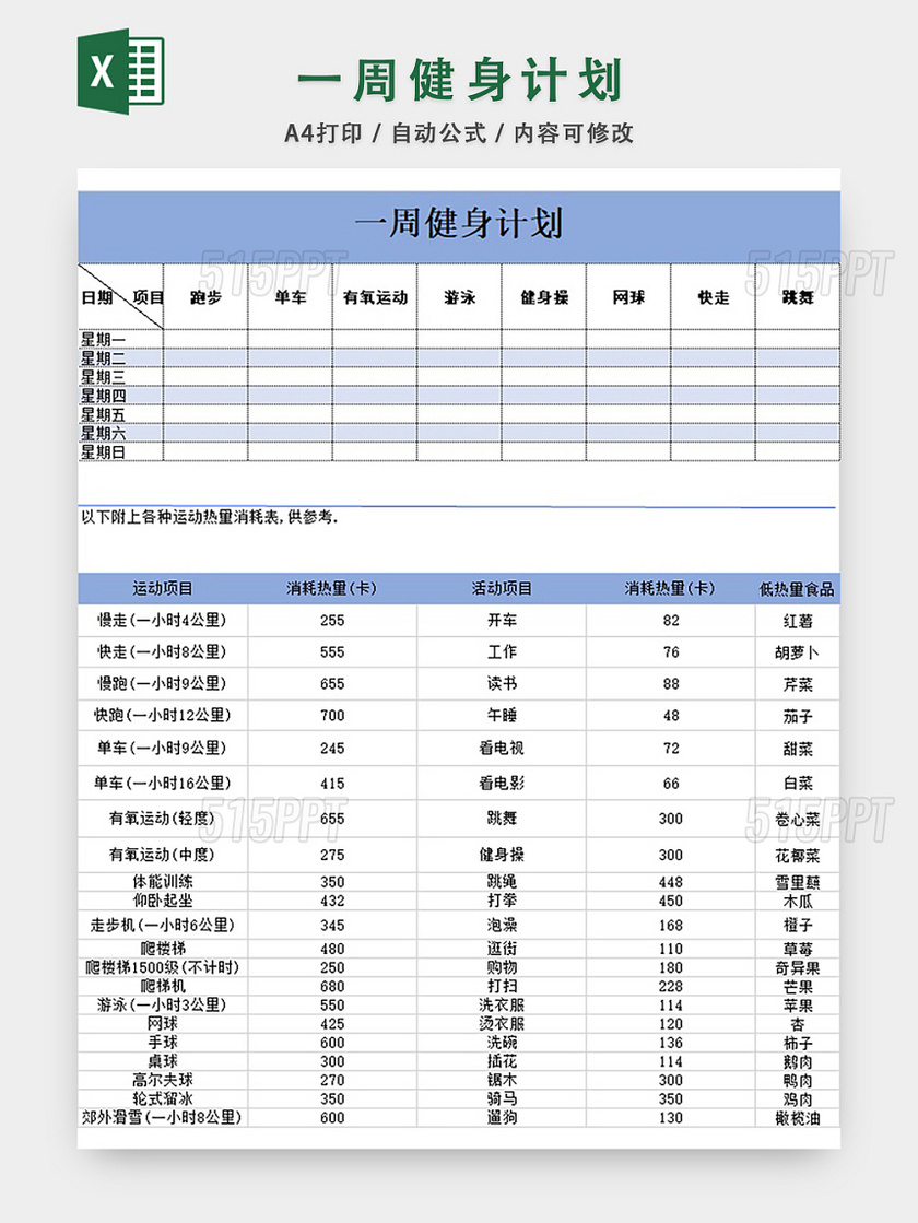 一周健身计划表EXCEL模板