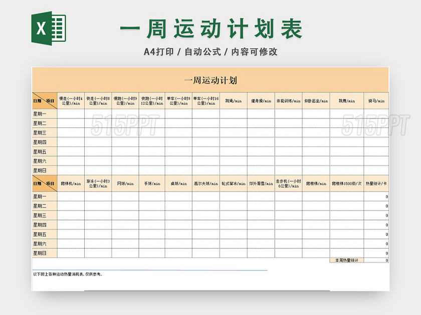 一周运动计划表EXCEL模板