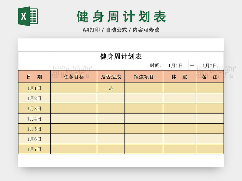 健身周计划表EXCEL模板