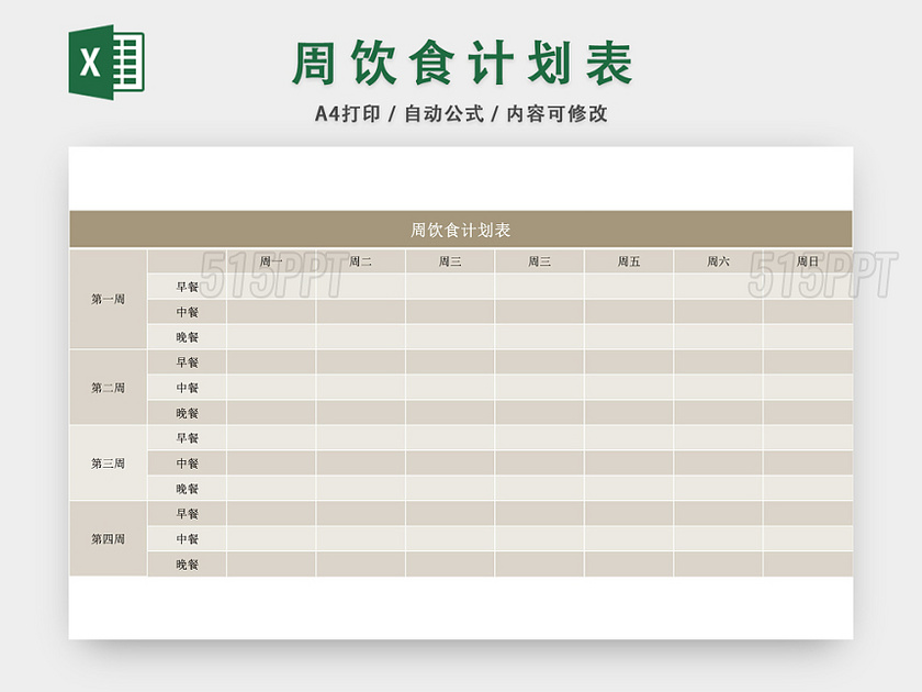 周饮食计划表EXCEL模板