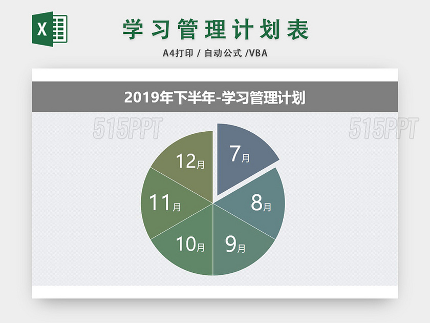 学习管理计划表EXCEL模板