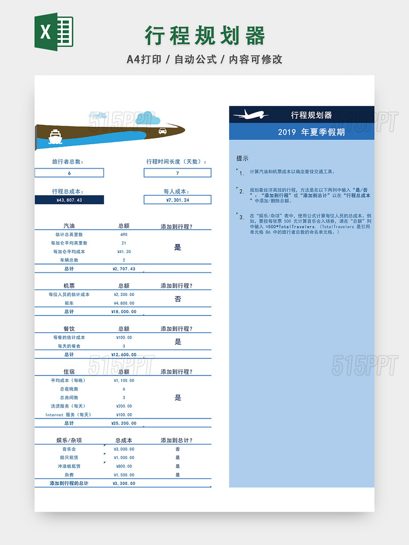 行程规划器EXCEL模板