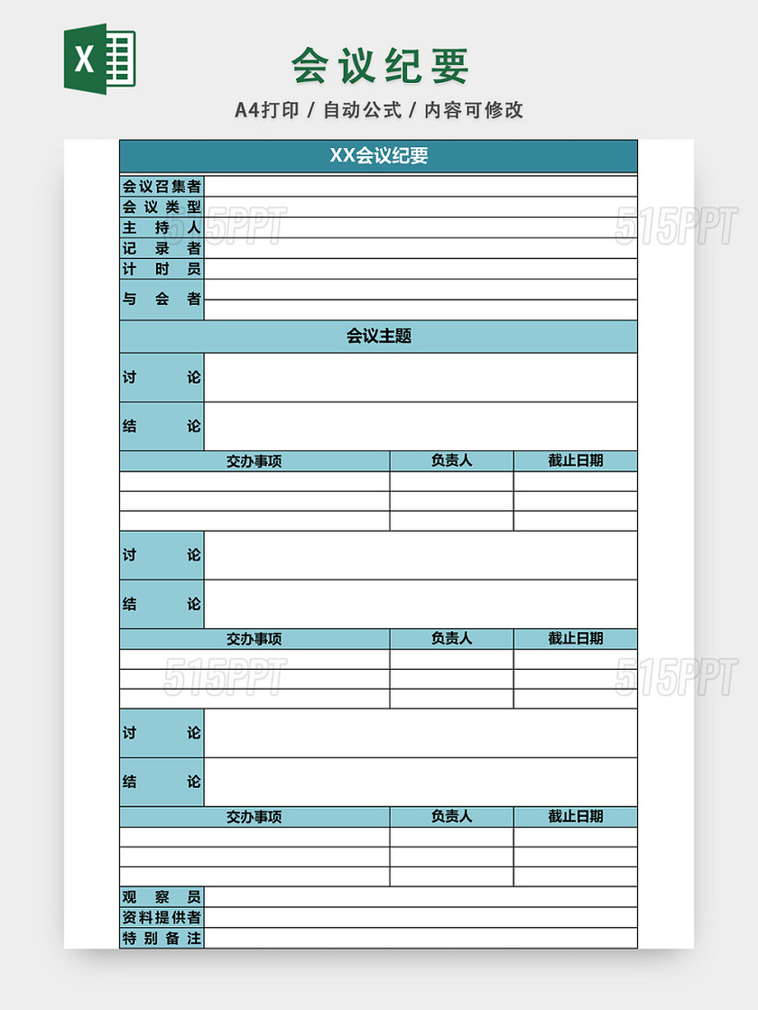 会议纪要EXCEL模板