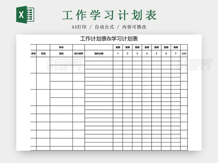 工作日程表每日工作安排表课程安排表