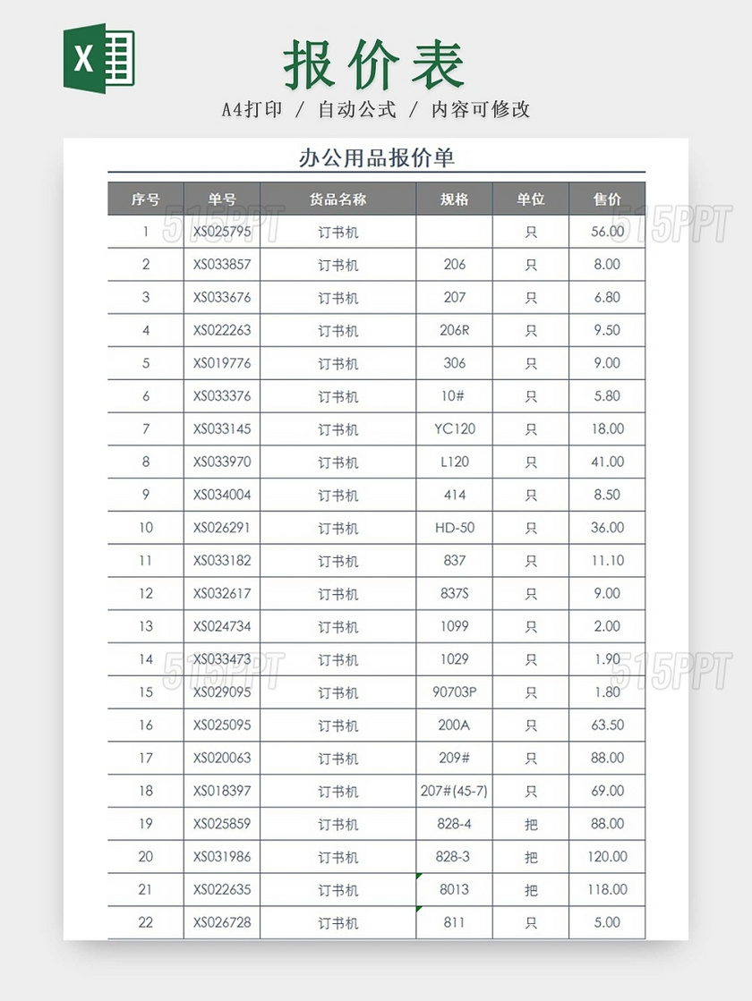 灰色简约办公用品报价单公司采购单