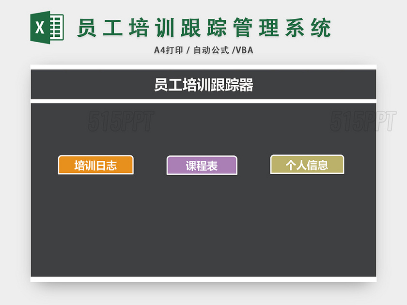 员工培训跟踪管理系统EXCEL模板