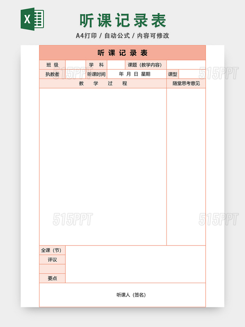 教学听课记录表EXCEL模板