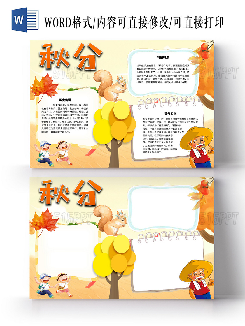 黄色卡通可爱儿童学生秋分二十四节气小报WORD模板