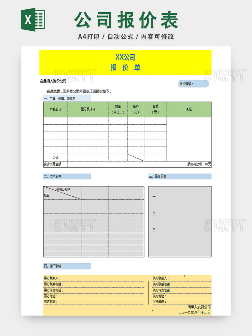 公司详情报价统计表