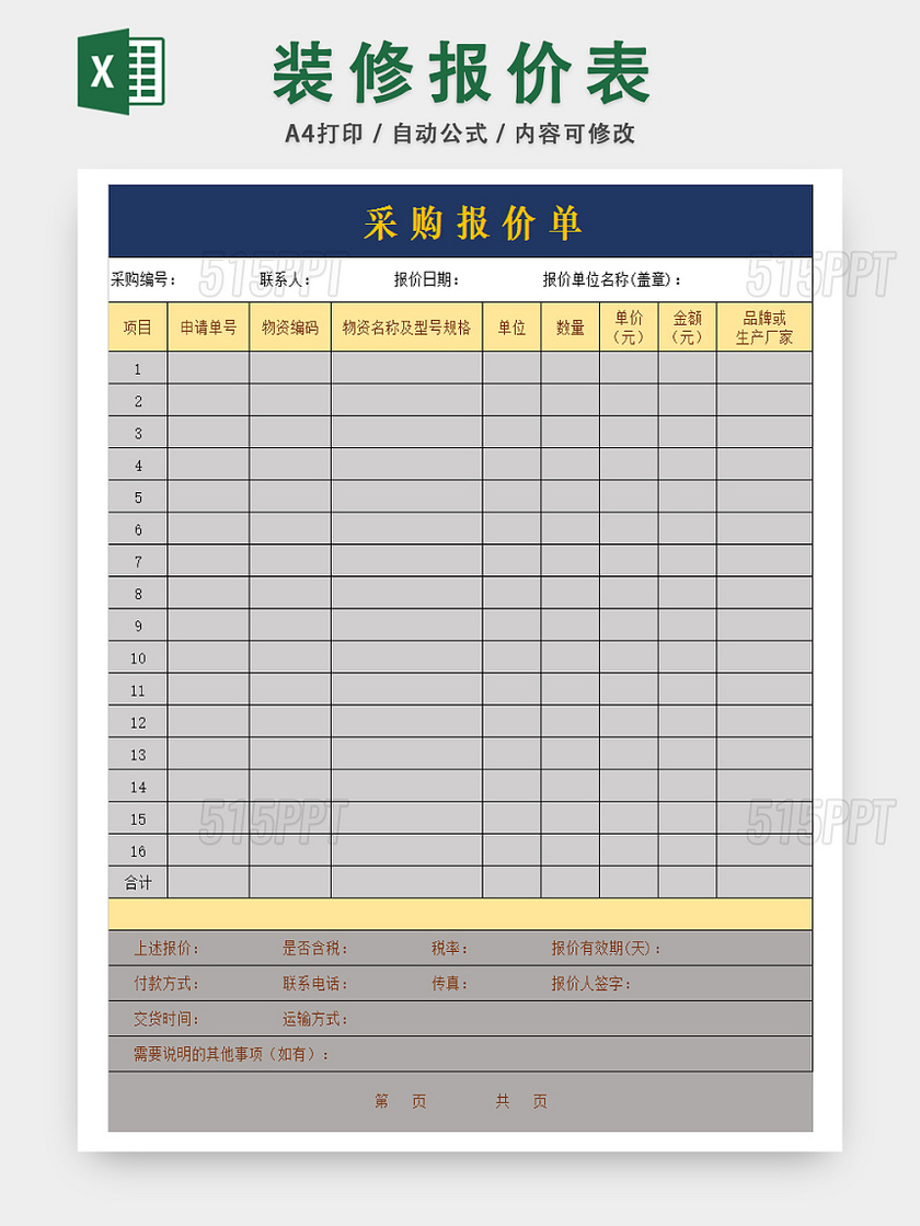 公司采购报价统计表