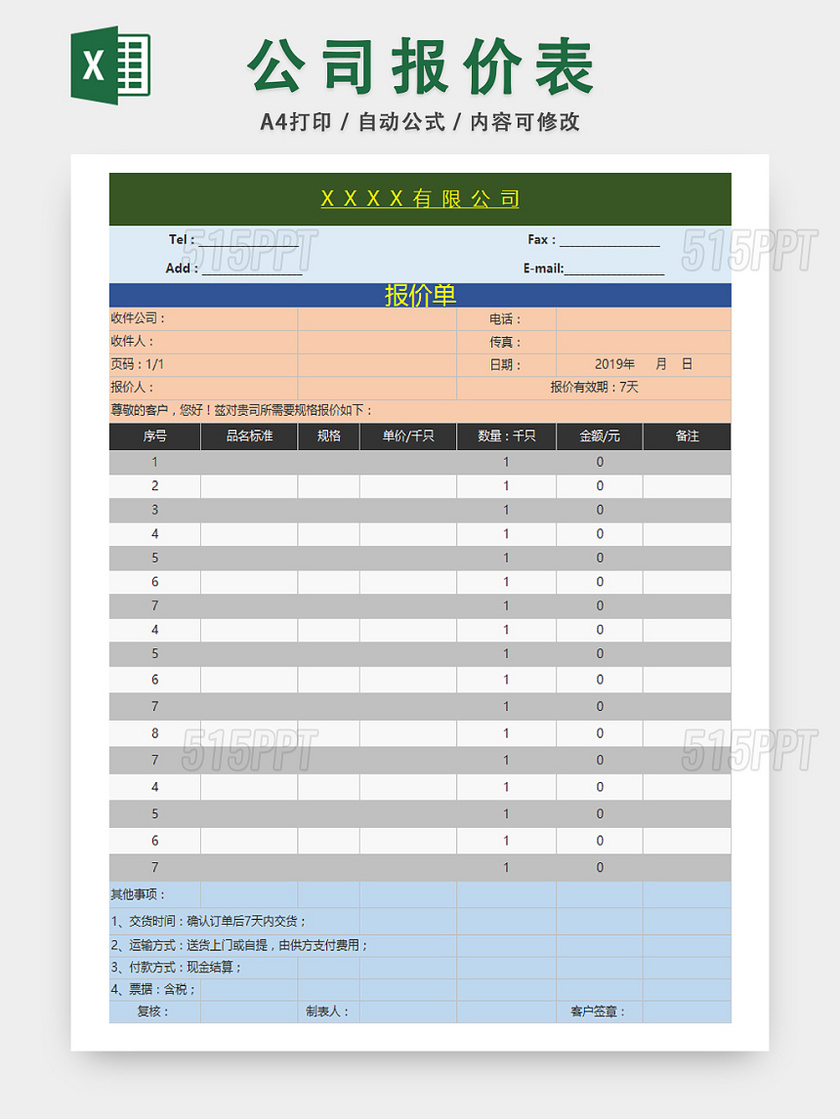 公司产品信息报价统计表