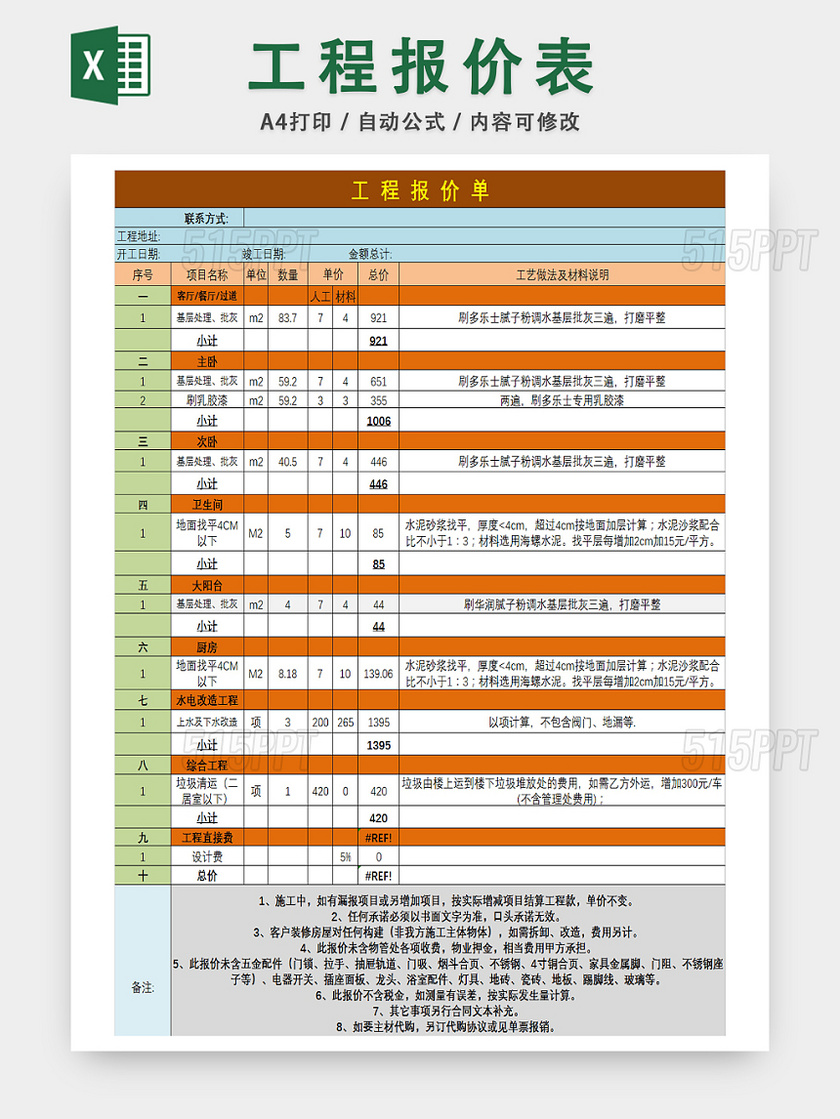 企业工程报价详情统计表