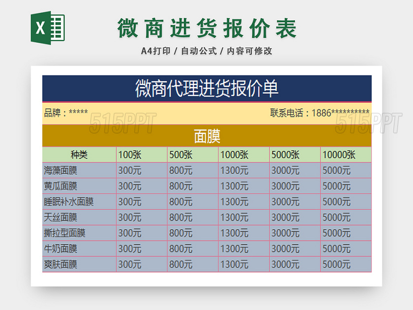 微商代理进货报价详情表