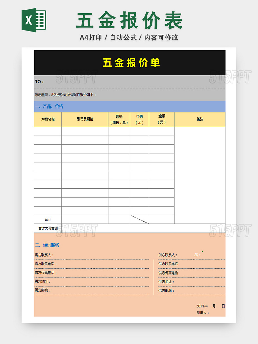 五金商品报价详情表