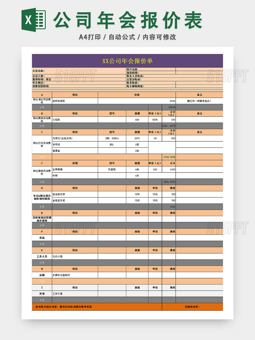 公司年会商品报价统计表