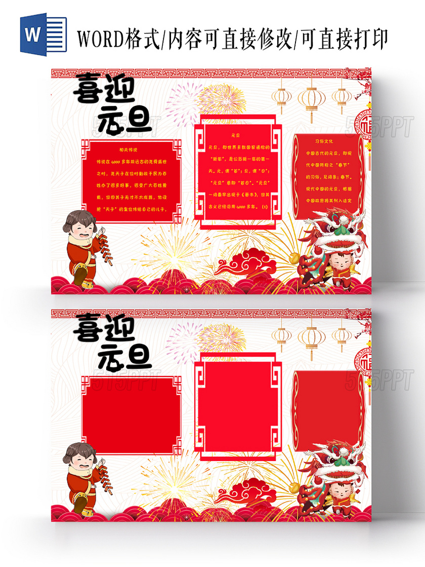 红色中国风新年元旦节日宣传喜迎元旦手抄报Word模板
