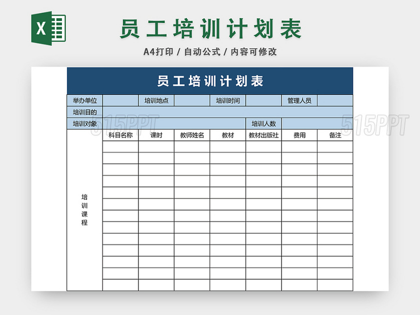 员工培训计划表EXCEL模板