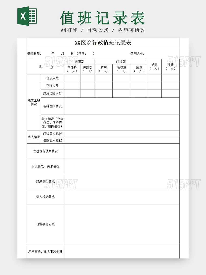 黑白简约医院值班记录表访客登记表