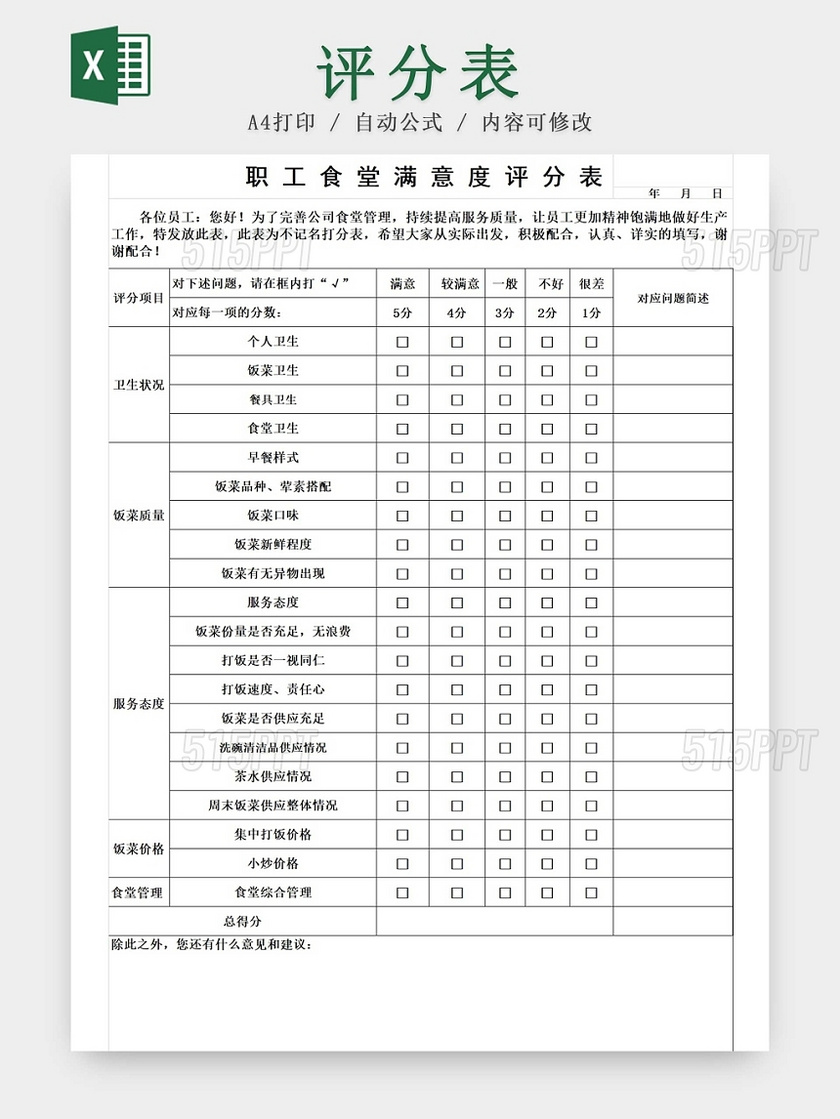 黑白简约学校职工食堂评分表评分细则