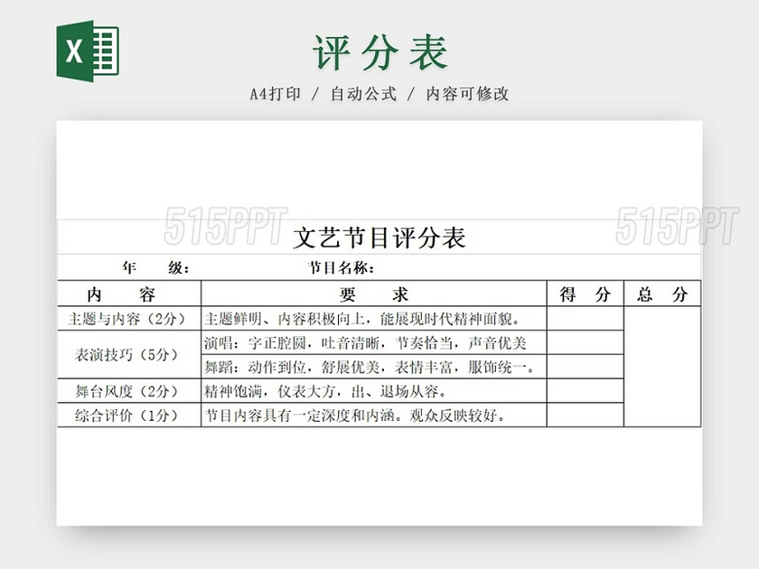 黑白简约文艺节目评分表评分细则