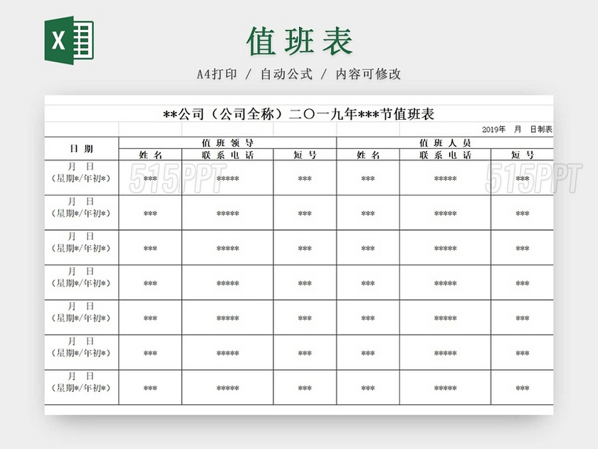 黑白简约值班记录表公司假期值班表