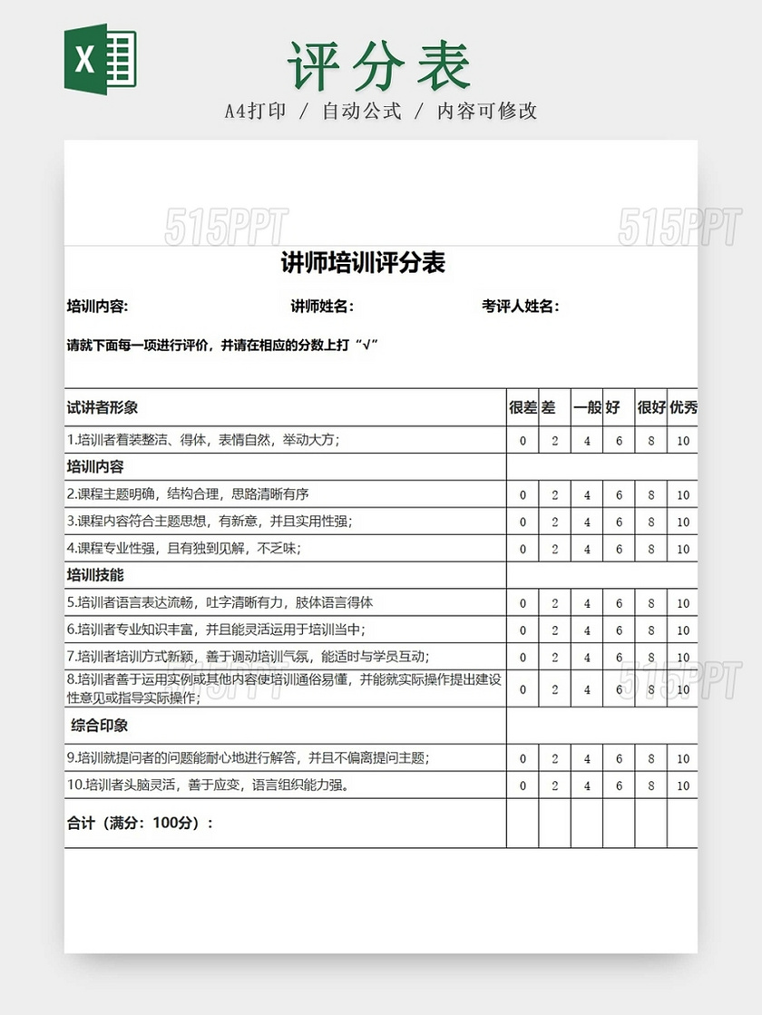 黑白简约讲师课程评分表评分细则