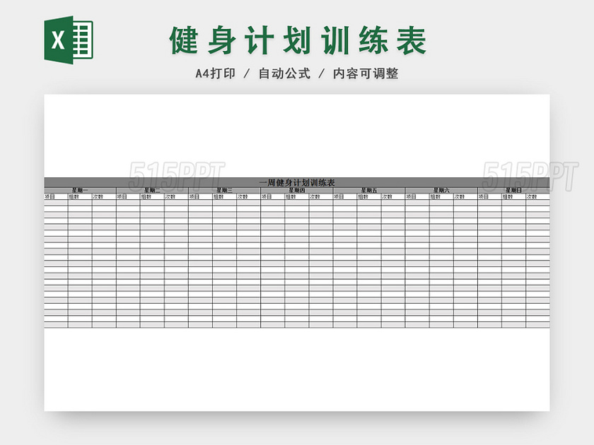 健身运动减肥计划表EXCEL模板