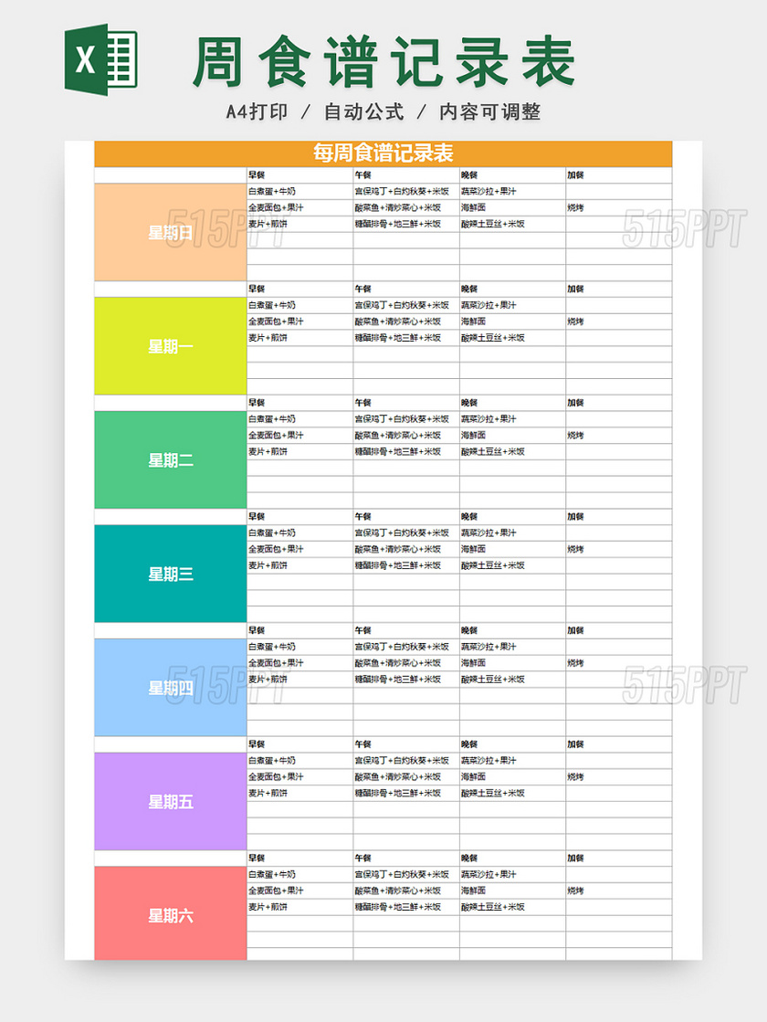 健身运动减肥计划表EXCEL模板