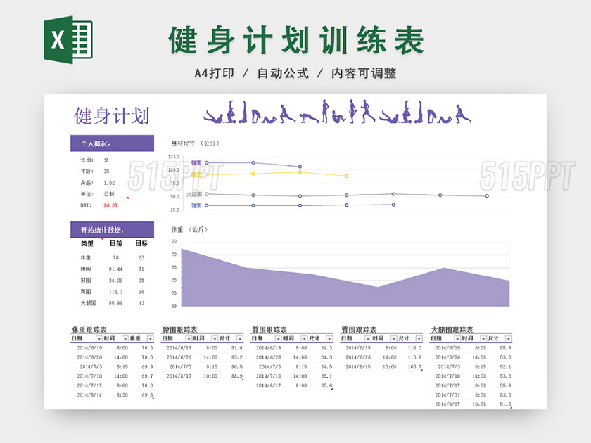 健身运动减肥计划表EXCEL模板