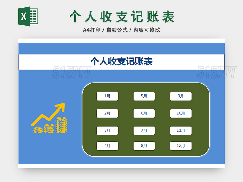 个人收支记账表财务管理统计表