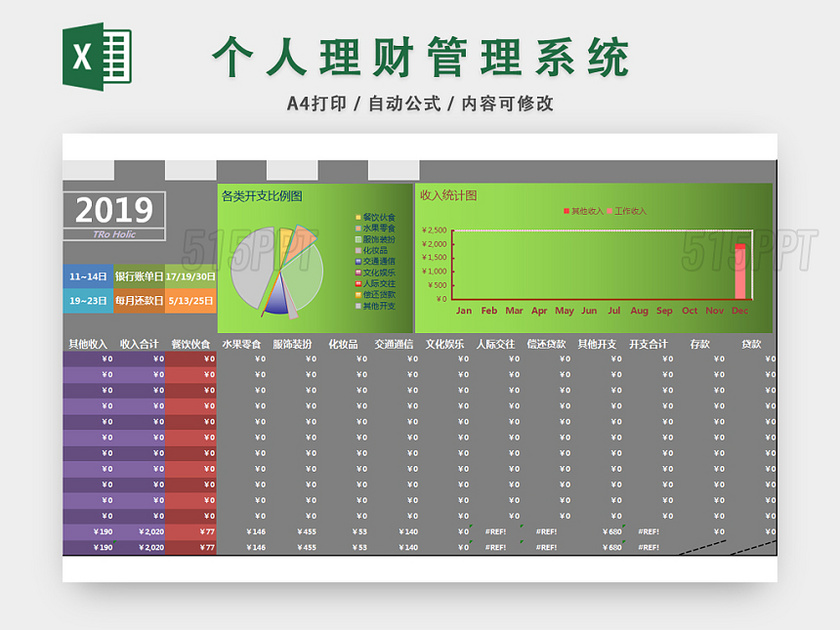 个人理财管理系统收支记账表