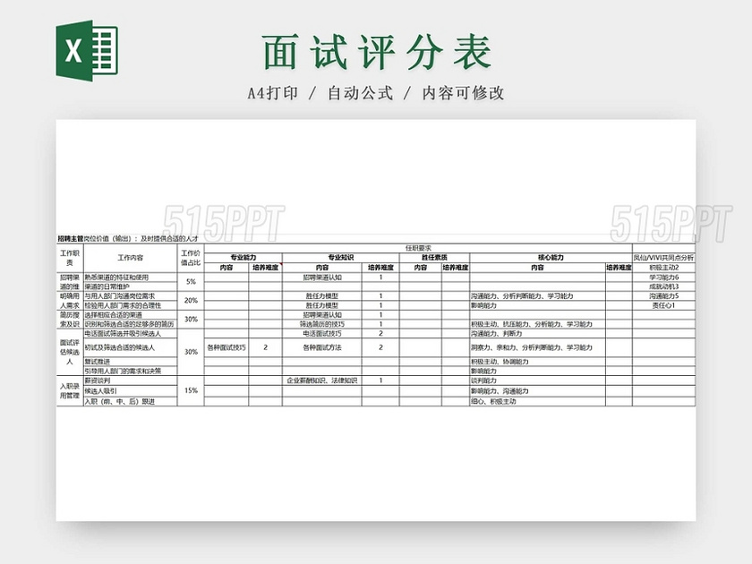 黑白简约招聘主管面试评估表信息登记表