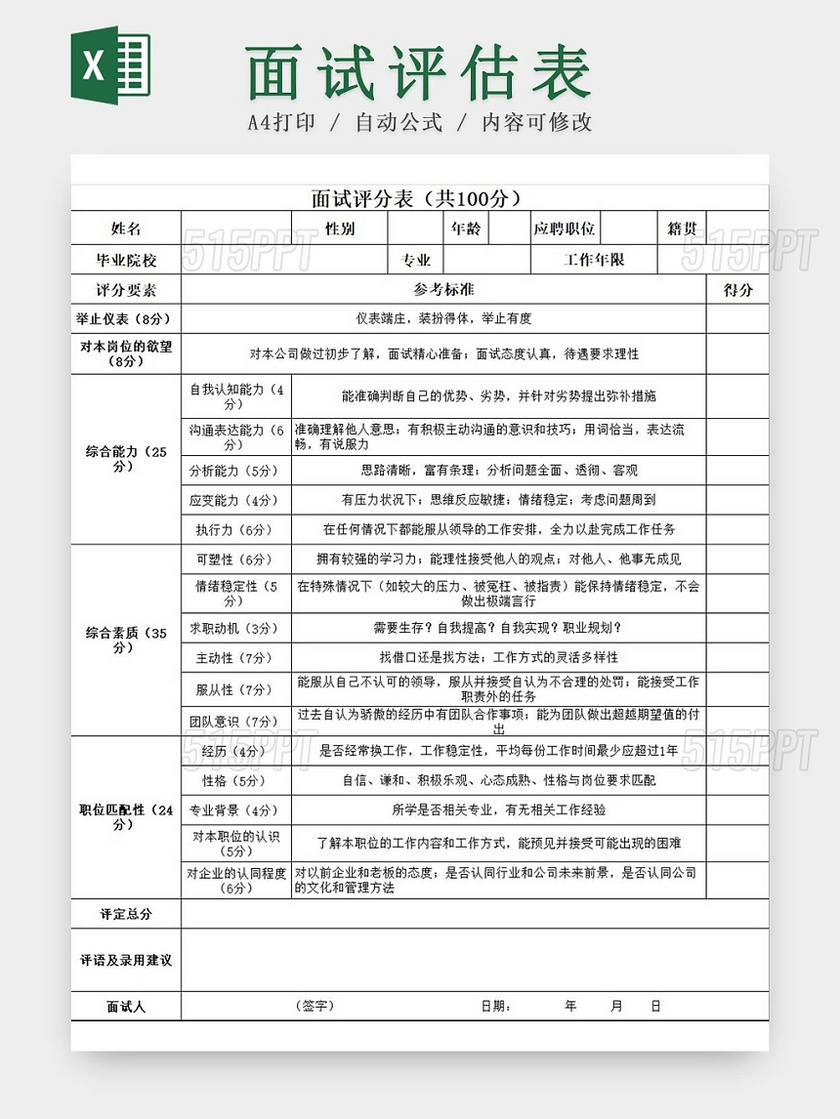 黑白简约面试评分表面试评分登记标准表