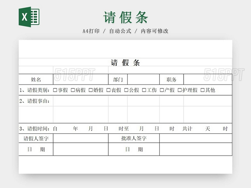 请假条公司请假条请假申请请假凭证
